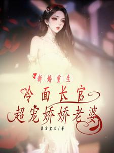 The newly married reborn cold-faced boss dotes on his delicate wife