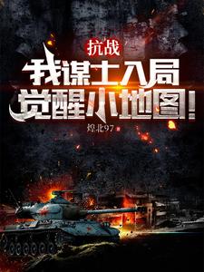 Anti-Japanese War: My strategist joins the game and awakens the small map!