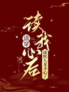 Qing Dynasty: After reading my heart, Kangxi and the Nine Dragons are united