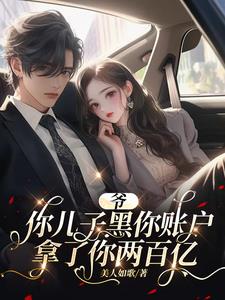 Grandpa, your son hacked into your account and took 20 billion from you