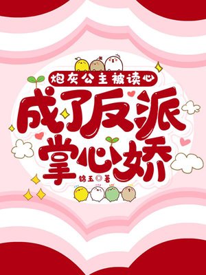 The cannon fodder princess was read by the mind and became the villain's palm