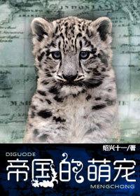 The cute pet of the empire